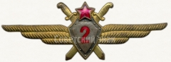 Знак «Нагрудный знак военного летчика 2-го класса»