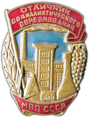 Знак «Отличник социалистического соревнования министерство вкусовой промышленности (МВП) СССР»