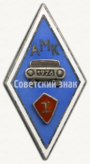 Знак «За окончание Автошколы (АМК). I выпуск. 1976»