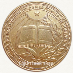 АВЕРС: Медаль «Золотая школьная медаль Киргизской ССР» № 7001б