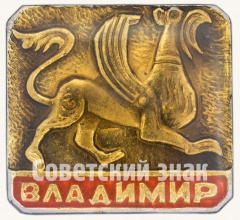 АВЕРС: Знак «Город Владимир. Тип 7» № 8911а