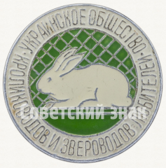 АВЕРС: Знак «Украинское общество кролиководов и звероводов любителей» № 9456а