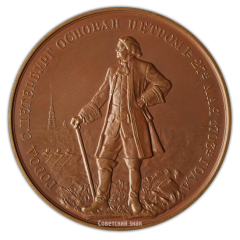 АВЕРС: Настольная медаль «В память 250-летия со дня основания Ленинграда. 1953» № 2221а