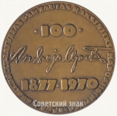 АВЕРС: Настольная медаль «100 лет со дня рождения Андрея Упита» № 6409а