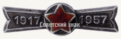 Знак «40 лет Великой Октябрьской революции (1917-1957)»