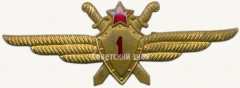 АВЕРС: Знак «Нагрудный знак военного летчика 1-го класса» № 5968б