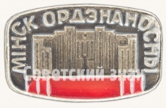 АВЕРС: Знак «Город Минск - Орденоносный» № 9110а