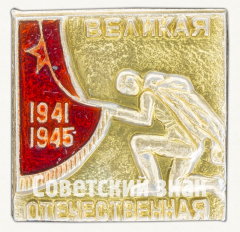 Знак «Великая Отечественная. 1941-1945»