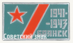 АВЕРС: Знак «Брянск. 1941-1943» № 9880а