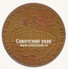 Настольная медаль «Арочный мост на реке Мсте, построен в 1905 году. Боровичи - ород основан в 1770»