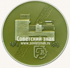 АВЕРС: Настольная медаль «100 лет Средневолжскому станкостроительному заводу (СВЗ). 1876-1976» № 13325а