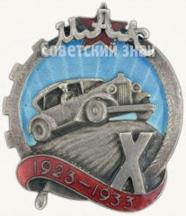 АВЕРС: Знак «10 лет Московскому Автомобильному Клубу (МАК) (1923-1933)» № 6942а