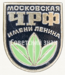 АВЕРС: Знак «Московская чаеразвесочная фабрика (ЧРФ) имени Ленина» № 8560а