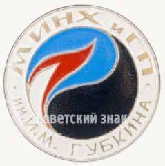 Знак «Московский институт нефтехимической и газовой промышленности (МИНХиГП) имени И.М.Губкина»