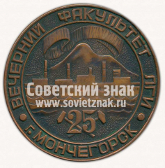 АВЕРС: Настольная медаль «Вечерний факультет ЛГИ. г.Мончегорск» № 11742а