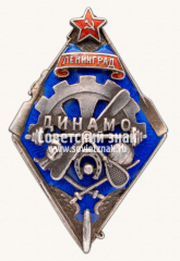 Знак «Членский знак Ленинградского спортивного общества «Динамо»»