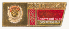 АВЕРС: Знак «Город Витебск. Витебская область» № 15176а