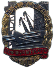Знак «Отличный штукатур МСПТИ СССР»