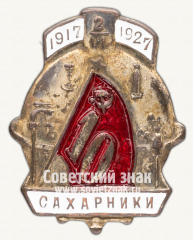Знак «10 лет Профсоюзу работников сахарного производства. 1927»