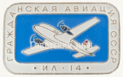 АВЕРС: Знак «Советский ближнемагистральный самолет «Ил-14». Серия знаков «Гражданская авиация СССР»» № 8105б