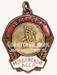 Жетон «Чемпион первенства Мордовской АССР»