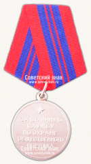 АВЕРС: Медаль «За отличную службу по охране общественного порядка» № 14895г