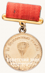 АВЕРС: Медаль «Малая серебряная медаль «За Всесоюзный рекорд» по парашютному спорту. Союз спортивных обществ и организации СССР» № 14160а