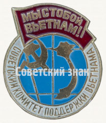 АВЕРС: Знак «Советский комитет поддержки Вьетнама. «Мы с тобой Вьетнам!»» № 9954а