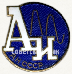 АВЕРС: Знак «Академия наук СССР» № 8229а