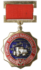 Знак «Отличник ГОСКОМСЕЛЬХОЗТЕХНИКИ СССР»