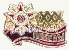 Знак «XXX лет победы в Великой Отечественной войне. Орден отечественной войны»