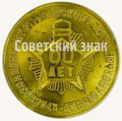 АВЕРС: Настольная медаль «60 лет Краснознаменному Мурманскому пограничному отряду. В память о службе» № 8786а