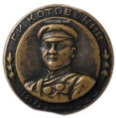 Знак «В память Г.И. Котовского 1887-1925»