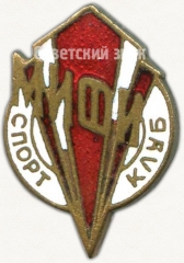 АВЕРС: Знак «Спортклуб МИФИ (Московский инженерно-физический институт)» № 5428а