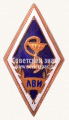 АВЕРС: Знак «За окончание Ленинградский ветеринарный институт (ЛВИ)» № 11377а