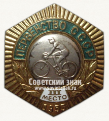 АВЕРС: Знак «Первенство СССР. III место по велоспорту» № 14355б