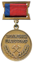 Знак «Заслуженный шахтер РСФСР»