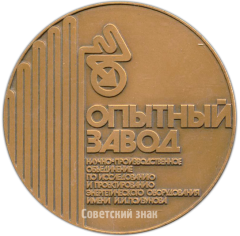 Настольная медаль «Опытный завод Научно-производственное объединение по исследованию и проектированию энергитического оборудования им И.И.Ползунова»