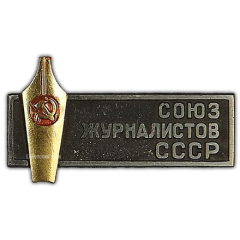 АВЕРС: Знак «Членский знак Союза журналистов СССР» № 279а