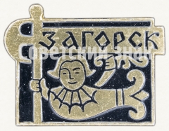 АВЕРС: Знак «Город Загорск. Тип 2» № 8418а
