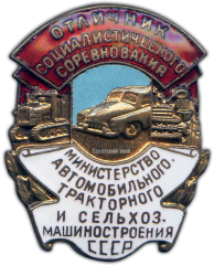 Знак «Министерство автомобильного, тракторного и сельхозмашиностроения. Отличник социалистического соревнования»