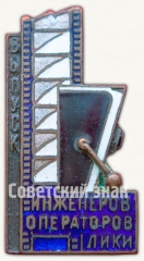 Знак «Ленинградский институт киноинженеров (ЛИКИ). Выпуск инженеров операторов 1935 года»