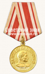 АВЕРС: Медаль «За победу над Японией» № 14860в
