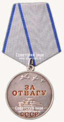 АВЕРС: Орден «За отвагу. Тип 2» № 14925б