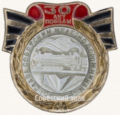 АВЕРС: Знак «Слава Советским железнодорожникам. 1941-1945. Серия знаков «30 лет Победы»» № 7388а
