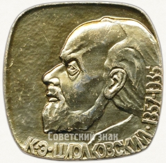 Плакета «К.Э. Циолковский (1857-1935). Основоположник космонавтики»