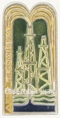Знак «День работников нефтяной и газовой промышленности - «День нефтяника»»