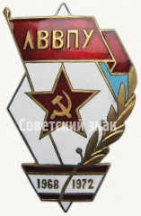 Знак «За окончание Львовского высшего военно-политического ордена Красной Звезды училища (1968-1972)»