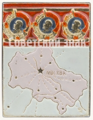 АВЕРС: Знак «В память о награждение Московской области Орденом Ленина. 1966» № 8174а
