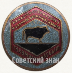 АВЕРС: Знак «Главмясомолсбыт. Министерство мясной и молочной промышленности СССР» № 9231а
